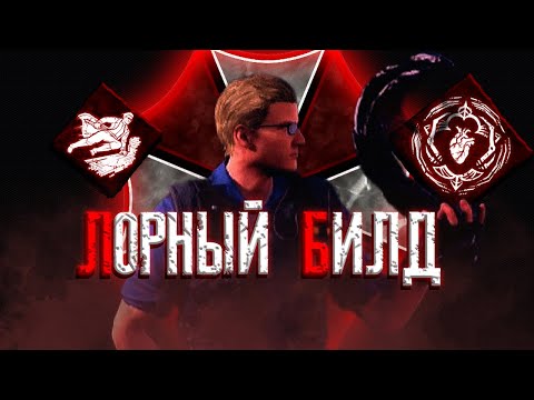Видео: Лорный билд на АЛЬБЕРТА ВЕСКЕРА | Кукловод Dead by daylight