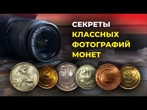 Видео: КАК СДЕЛАТЬ КРУТОЕ ФОТО МОНЕТЫ ДЛЯ АУКЦИОНА так, чтобы её захотелось купить | секретные способы | 4К