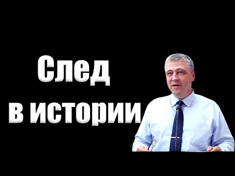 Видео: "След в истории" Бачкала С.