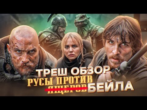 Видео: РУСЫ против ЯЩЕРОВ?  ВЛАСТЬ ОГНЯ  ТРЕШ ОБЗОР  #трешобзор #обзор #властьогня