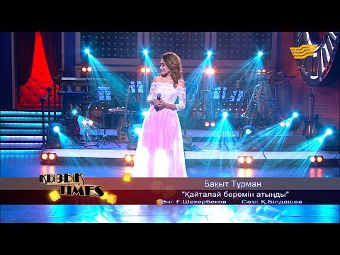 Видео: Бақыт Тұрман - «Қайталай беремін атыңды» (Әні: Ғ. Шекербеков, сөзі: Қ. Білдашев)