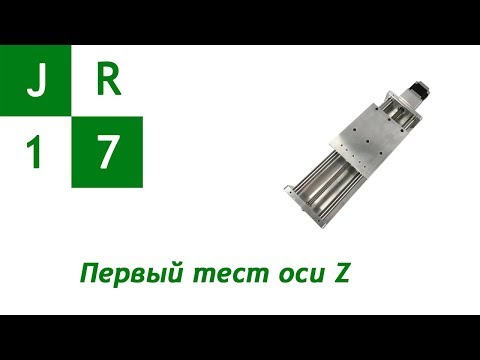 Видео: Шаг 8. Тестируем ось Z. Самодельный ЧПУ станок.
