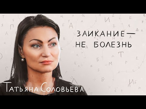 Видео: Про преодоление заикание, медикаментозную терапию, важность системного подхода в реабилитации речи.
