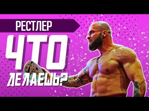 Видео: ЧТО ДЕЛАЕШЬ? Рестлер Владимир Кулаков об ультранасилии, Паше Технике, актерском таланте и UFC