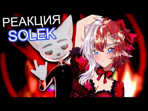 Видео: РЕАКЦИЯ РИСС | SOLEK - СЕКТАНСКОЕ АНИМЕ