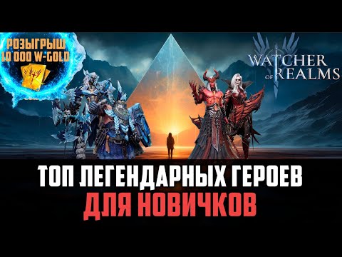 Видео: ЭТИ ГЕРОИ ПОМОГУТ ТЕБЕ ПРОЙТИ КОНТЕНТ #watcherofrealms #Newstageschallengeevent