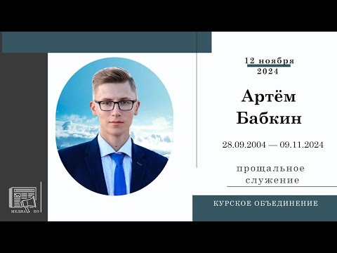 Видео: Прощальное служение || Артём Бабкин || Орловская обл. || 2024