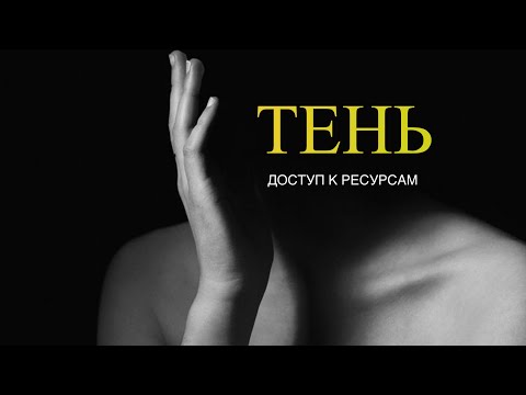 Видео: ИНТЕГРАЦИЯ ТЕНИ 🌘🌑🌒 Доступ к ресурсам🔋⚖️💸