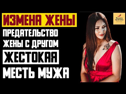 Видео: Рассказ мужчины | Измена жены. Предательство Жены с Другом. Жестокая Месть Мужа. Реальная история