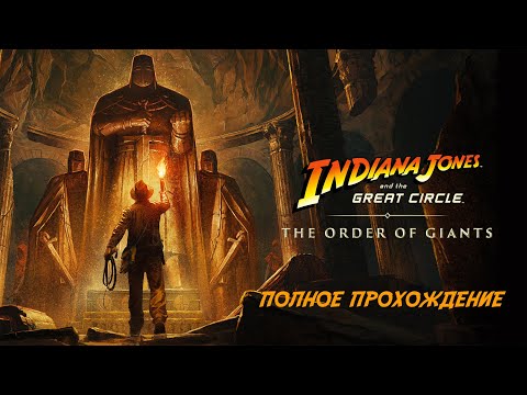 Видео: Indiana Jones and the Great Circle: The Order of Giants • ПОЛНОЕ ПРОХОЖДЕНИЕ