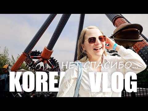 Видео: Приехали в Корейский Парк Атракционов с Мужем [KOREA VLOG]