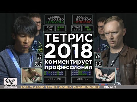 Видео: Финал турнира по Тетрису 2018