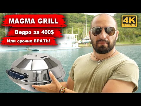 Видео: Самый популярный яхтенный гриль MAGMA GRILL. Marine ведро за 400$ или настолько хорош, срочно брать.