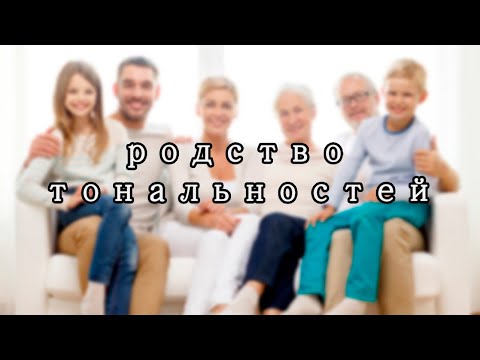 Видео: Тональности 1-й степени родства (теория музыки)