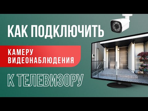 Видео: Как подключить аналоговую камеру видеонаблюдения к телевизору