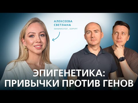 Видео: Эпигенетика: как образ жизни меняет нас // Подкаст "Семейный доктор"