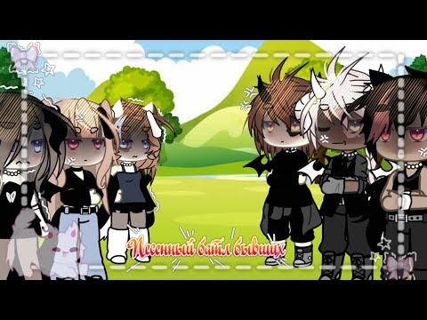 Видео: 𝐆𝐀𝐂𝐇𝐀 𝐋𝐈𝐅𝐄 ☾︎ ПЕСЕННЫЙ БАТЛ БЫВШИХ
