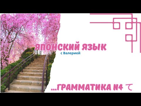 Видео: Грамматика て-форма для JLPT N4 | Почему ты всё ещё путаешь эти конструкции? 😵🇯🇵
