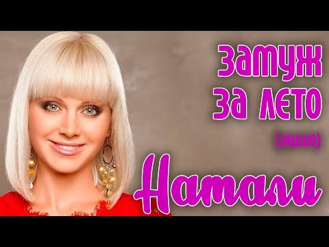Видео: Натали - Замуж за лето (аудио)