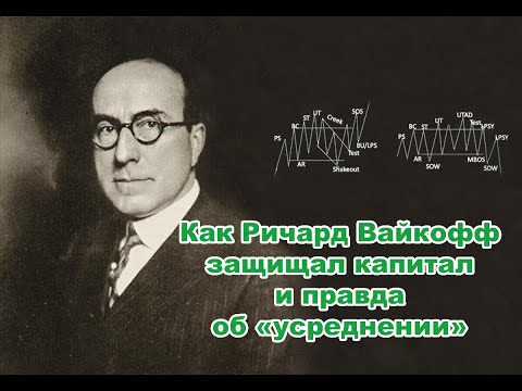 Видео: Как Ричард Вайкофф защищал капитал и правда об «усреднении»