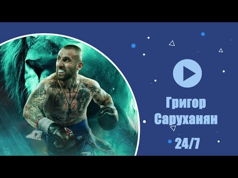 Видео: 24/7 ПОДКАСТ // Григор Саруханян  // "За затвора, бокса и живота..."