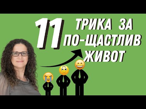 Видео: 11 Съвета за по-щастлив Живот (Как да бъдем щастливи)