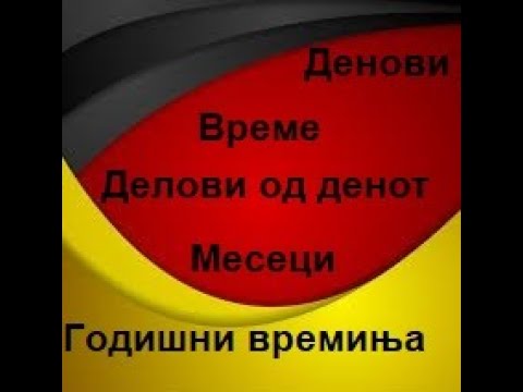 Видео: Денови,Месеци,Сезони и Временска прогноза во германскиот јазик(Ниво-А1,Предавање 8)