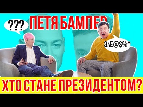 Видео: Хто стане президентом? Петро Бампер в гостях у Міті Бідона