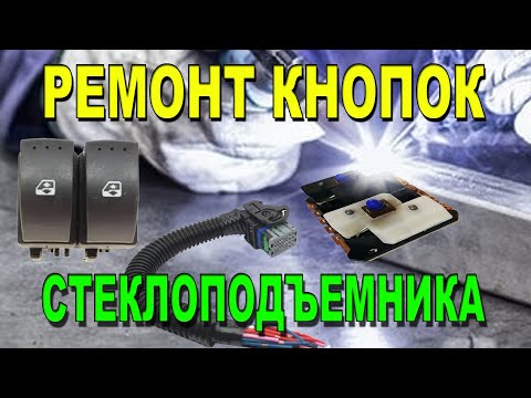 Видео: Renault Trafic II 1,9 Ремонт кнопок стеклоподъемника