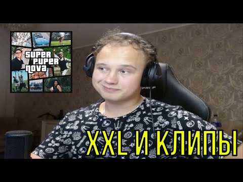 Видео: РЕАКЦИЯ НА: 5opka, Mellsher - SUPER PUPER NOVA