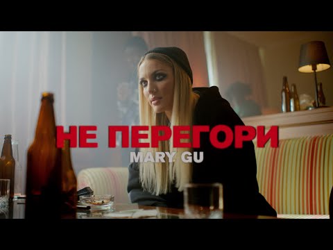 Видео: Mary Gu — Не перегори (Премьера клипа 2022)