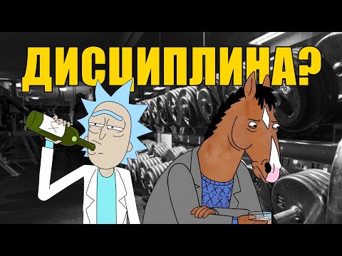 Видео: Обратная сторона дисциплины...