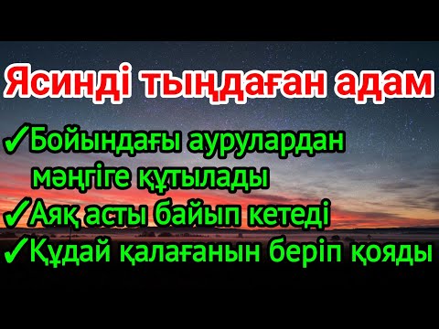 Видео: ☝🏼❤️Ясинді тыңдаған адам аяқ асты байып кетеді денсаулығы жақсарады құдай қалағанын береді