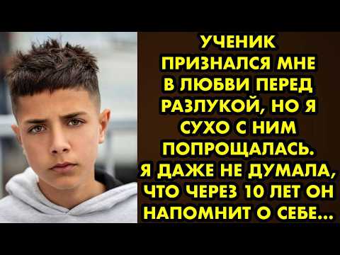 Видео: Ученик признался мне в любви, но я сухо с ним попрощалась. Я даже не думала, что через 10 лет он…