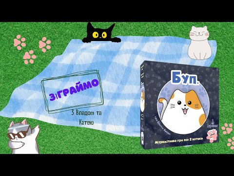 Видео: Настільна гра БУП(Boop) огляд правил та нумограй(Let's play)