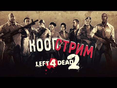 Видео: Выживаем среди зомбаков ► Left 4 Dead 2 ►