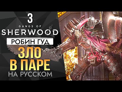 Видео: Робин Хорошов! Робин Гуд На русском Прохождение  | ч3 Gangs of Sherwood