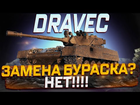 Видео: VZ.59  DRAVEC РАСХОДИМСЯ ИМБЫ НЕ БУДЕТ! МИР ТАНКОВ