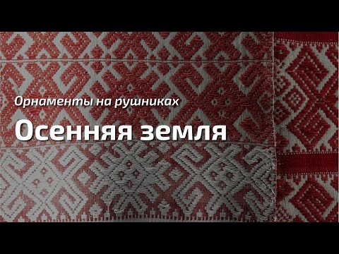 Видео: 11. Про орнаменты на рушниках. "Осенняя земля". Знак рождения / урожая.