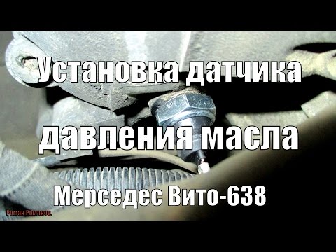 Видео: УСТАНОВКА ДАТЧИКА ДАВЛЕНИЯ МАСЛА НА ДВИГАТЕЛЬ ОМ-601 МЕРСЕДЕС ВИТО.