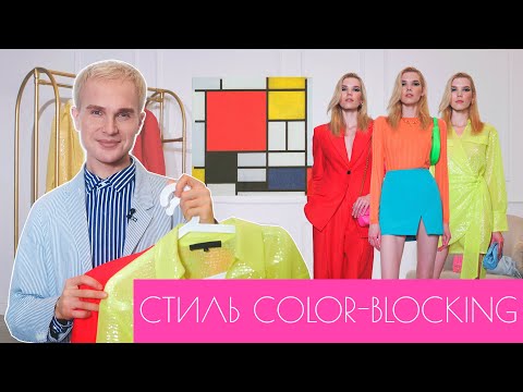 Видео: Стиль color-blocking. Как комбинировать цвета.