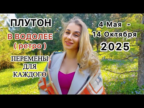 Видео: ПЛУТОН - МЕНЯЕТ НАШУ ЖИЗНЬ . Выход на НОВЫЙ УРОВЕНЬ , ПЛУТОН в ВОДОЛЕЕ- разворачивается - IRYNA SUN