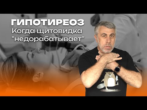 Видео: Гипотиреоз. Когда щитовидка "недорабатывает"