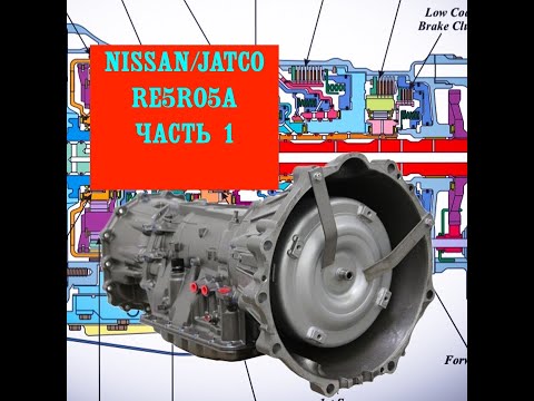 Видео: ПРИНЦИП РАБОТЫ АКПП NISSAN/JATCO RE5R05A PART 1 (обзор) #jatco #nissan #nissanskyline #autotuning