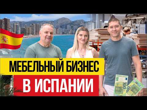 Видео: 🇪🇸 Мебельный бизнес в Испании С НУЛЯ – как открыть и не прогореть?