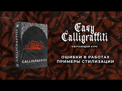 Видео: [2/5] Ошибки в calligraffiti на примере работ мастеров. Стили в каллиграффити.