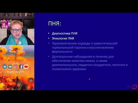 Видео: Преждевременная недостаточность яичников l Пустотина О. А.