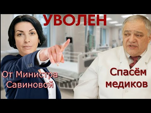 Видео: Настало наше время,  каждый из нас может повлиять на ситуацию Спасём медиков От Министра  Савиновой