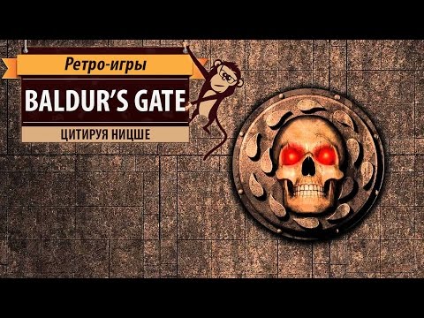 Видео: Baldur's Gate. Одна из лучших ролевых игр!