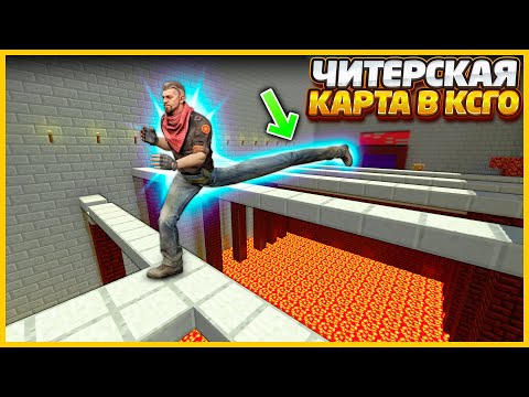 Видео: ЭТУ КАРТУ МОЖНО ПРОЙТИ ТОЛЬКО С ЧИТАМИ В КСГО!! // ПРОХОДИМ КАРТУ СО СЛУЧАЙНЫМ ЧИТОМ В CSGO